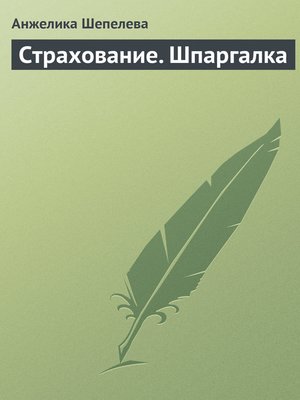 cover image of Страхование. Шпаргалка